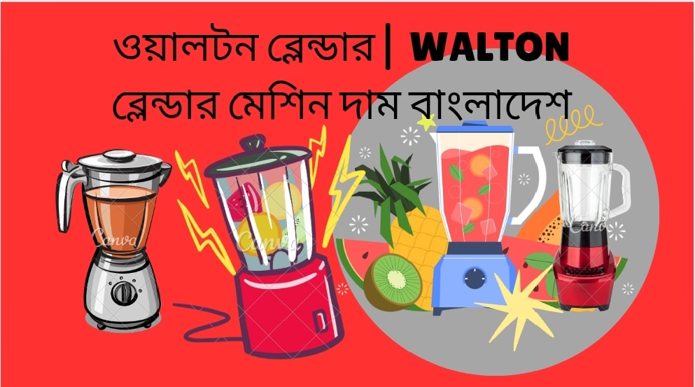 ওয়ালটন ব্লেন্ডার